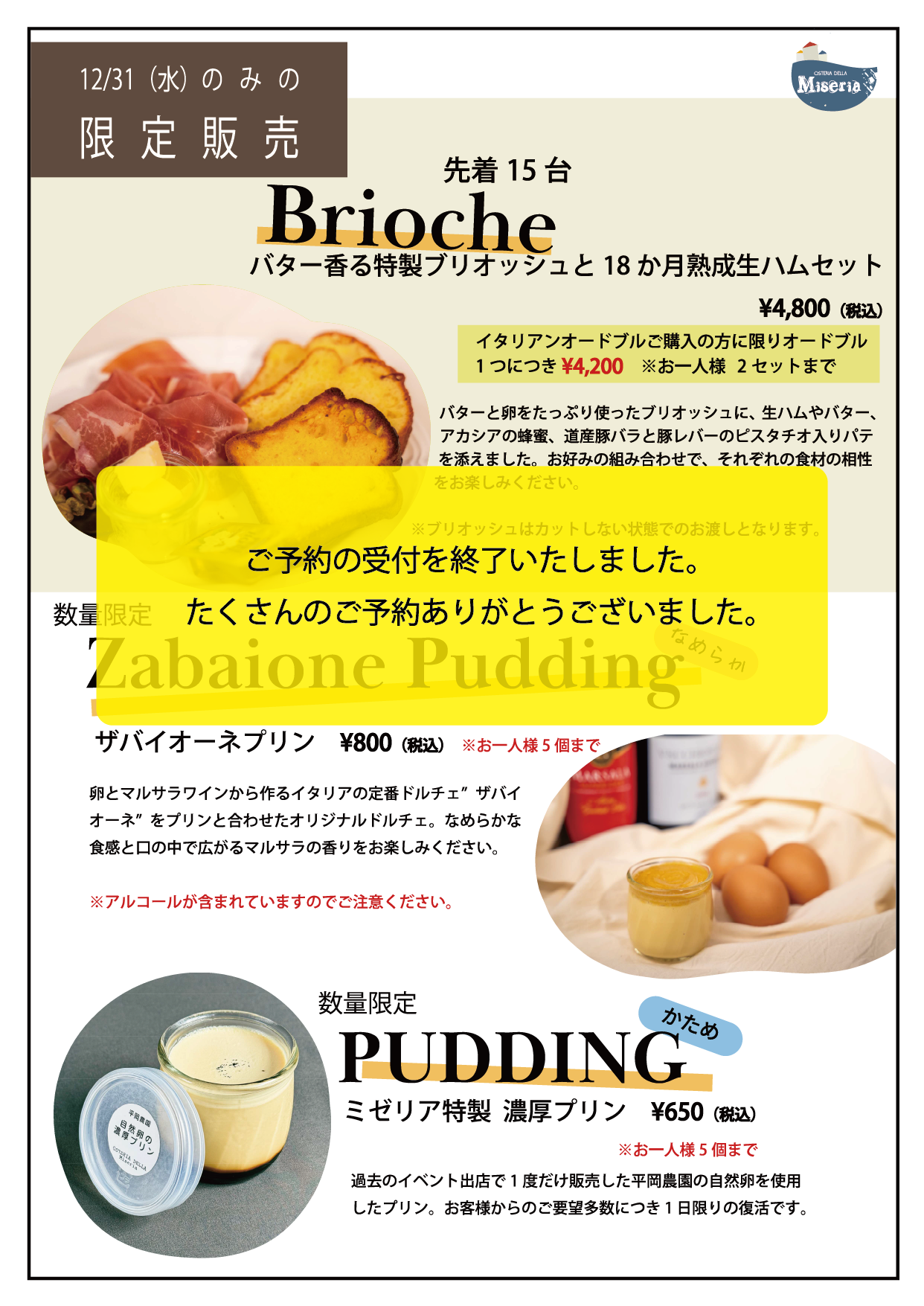 ブリオッシュ予約受付終了