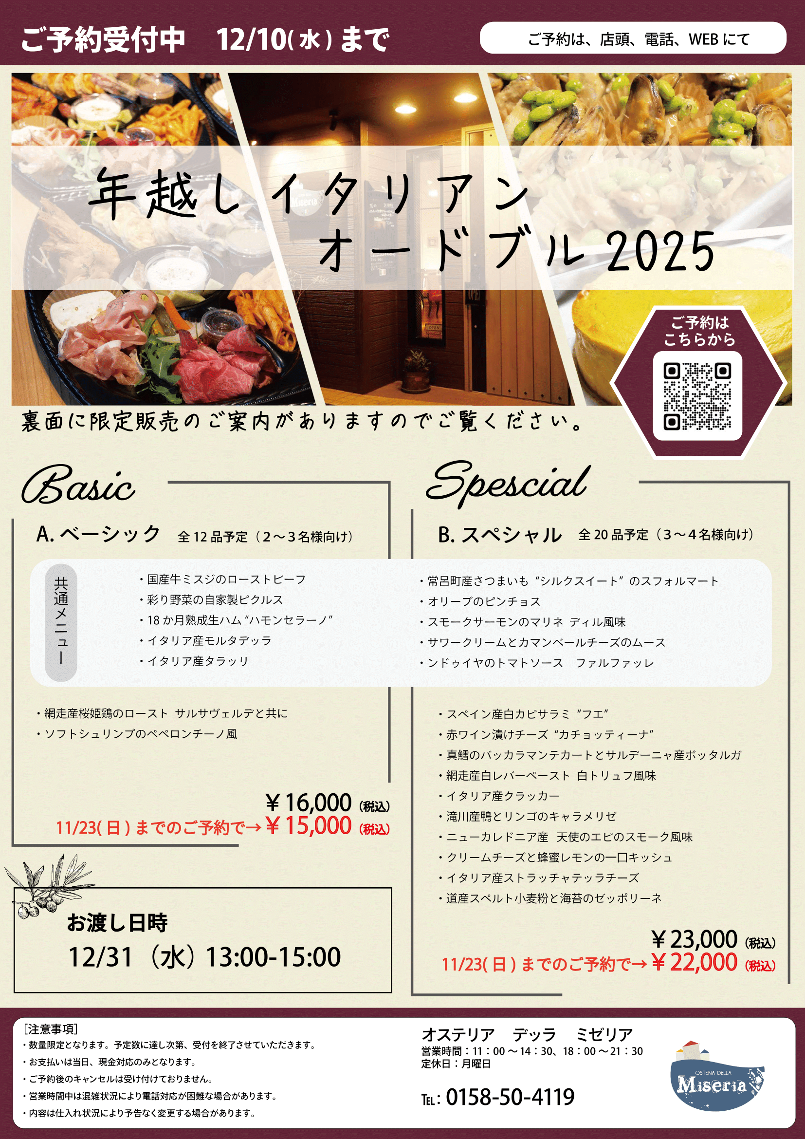 2025年越しイタリアンオードブルチラシ