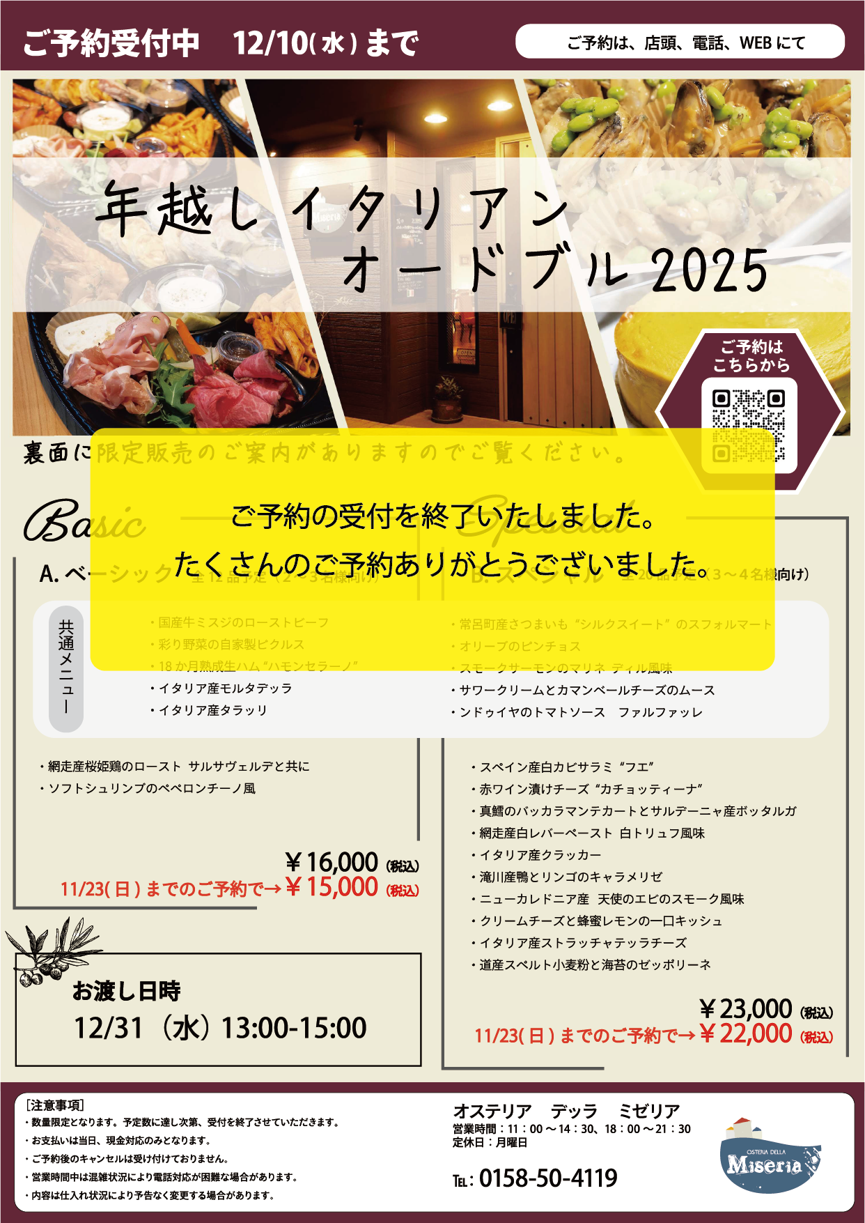 年越しイタリアンオードブル予約受付終了