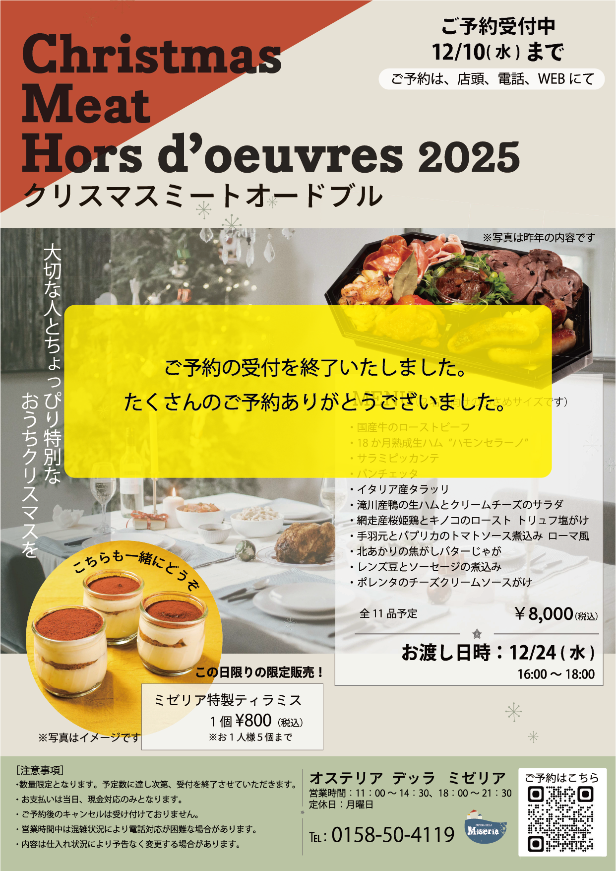クリスマスミートオードブル予約受付終了